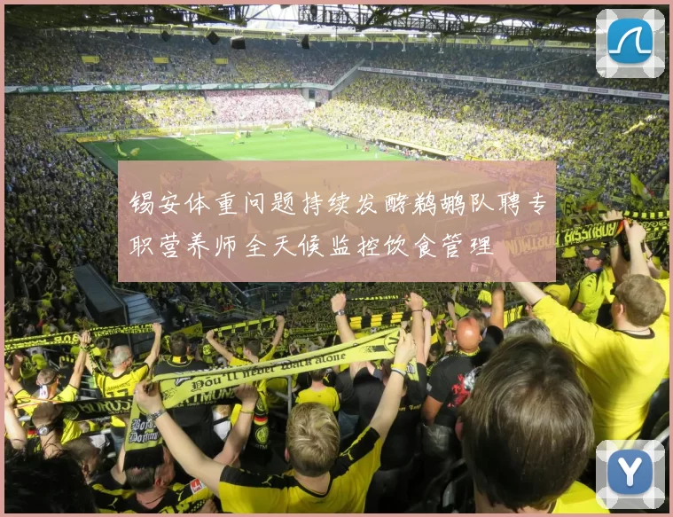 锡安体重问题持续发酵鹈鹕队聘专职营养师全天候监控饮食管理