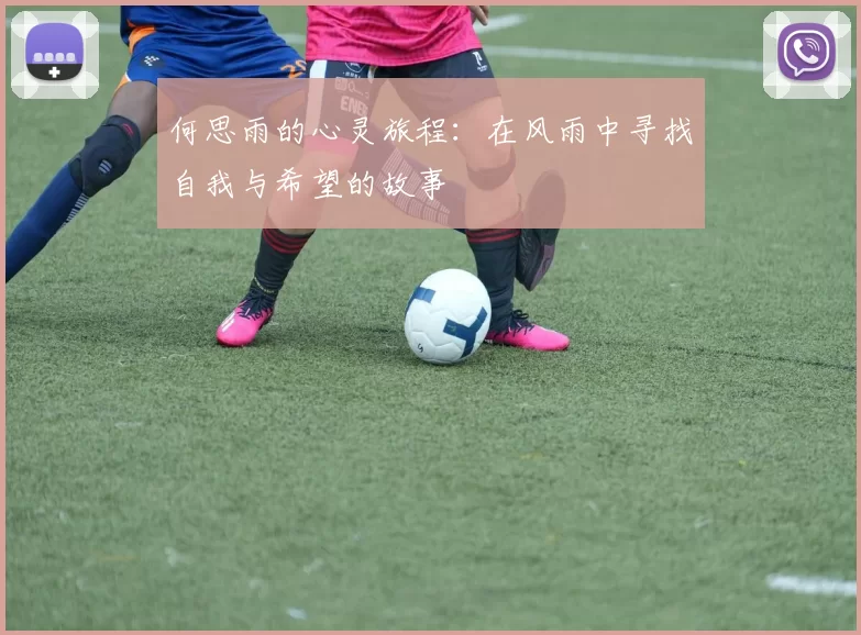 何思雨的心灵旅程：在风雨中寻找自我与希望的故事